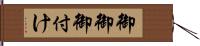 御御御付け Hand Scroll