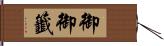 御御籤 Hand Scroll