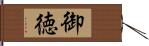 御徳 Hand Scroll