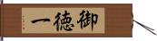 御徳一 Hand Scroll
