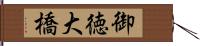 御徳大橋 Hand Scroll