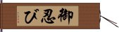 御忍び Hand Scroll