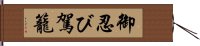 御忍び駕籠 Hand Scroll