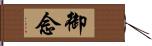 御念 Hand Scroll