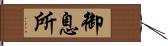 御息所 Hand Scroll