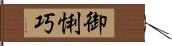 御悧巧 Hand Scroll