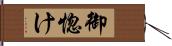 御惚け Hand Scroll