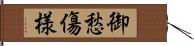 御愁傷様 Hand Scroll