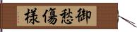 御愁傷様 Hand Scroll