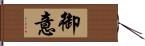 御意 Hand Scroll