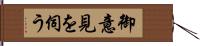 御意見を伺う Hand Scroll