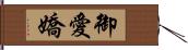 御愛嬌 Hand Scroll