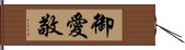御愛敬 Hand Scroll