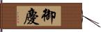 御慶 Hand Scroll