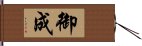 御成 Hand Scroll