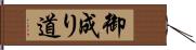 御成り道 Hand Scroll