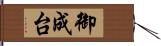 御成台 Hand Scroll