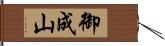 御成山 Hand Scroll