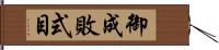 御成敗式目 Hand Scroll