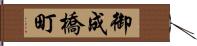 御成橋町 Hand Scroll
