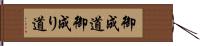 御成道;御成り道 Hand Scroll