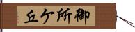 御所ケ丘 Hand Scroll