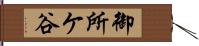 御所ケ谷 Hand Scroll