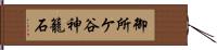 御所ケ谷神籠石 Hand Scroll