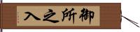 御所之入 Hand Scroll