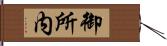 御所内 Hand Scroll