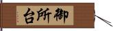 御所台 Hand Scroll