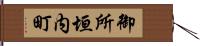 御所垣内町 Hand Scroll