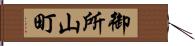 御所山町 Hand Scroll