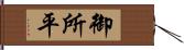 御所平 Hand Scroll