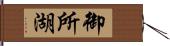 御所湖 Hand Scroll