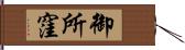 御所窪 Hand Scroll