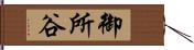 御所谷 Hand Scroll