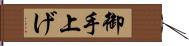 御手上げ Hand Scroll