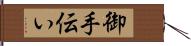 御手伝い Hand Scroll