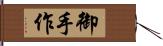 御手作 Hand Scroll