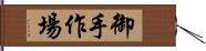 御手作場 Hand Scroll