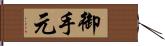 御手元 Hand Scroll