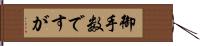 御手数ですが Hand Scroll