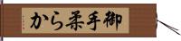 御手柔らか Hand Scroll