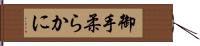 御手柔らかに Hand Scroll