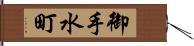 御手水町 Hand Scroll