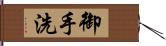 御手洗 Hand Scroll