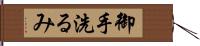 御手洗るみ Hand Scroll