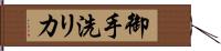 御手洗リカ Hand Scroll