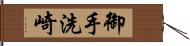 御手洗崎 Hand Scroll